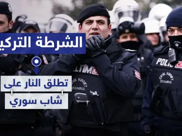 الشرطة التركية تطلق النار على شاب سوري في أضنة.. والأسباب - وكالة ستيب نيوز