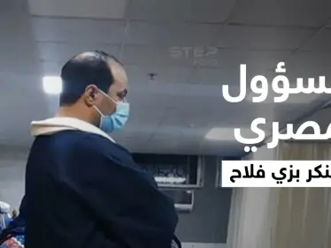 شاهد|| على غرار يوميات مدير عام.. مسؤول مصري يتنكر بزي فلاح ويقوم بزيارات مفاجئة إلى المستشفيات - وكالة ستيب نيوز