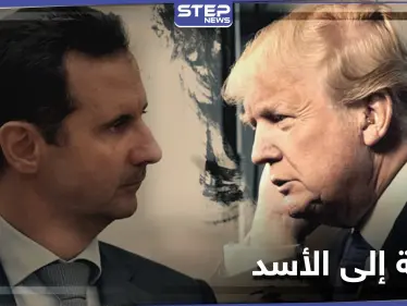 ترامب يوجه رسالة شخصية إلى بشار الأسد - وكالة ستيب نيوز
