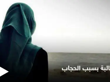 مدرسة إسبانية تطرد فتاة مسلمة لإجبارها على خلع الحجاب والأزهر يصف القرار بـ "العنصري" - وكالة ستيب نيوز