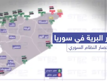 وضع المعابر البرية في سوريا في ظل العقوبات المفروضة على النظام السوري - وكالة ستيب نيوز