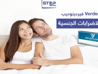 فيردينوديب Verdenodeb لعلاج الاضطرابات الجنسية - وكالة ستيب نيوز
