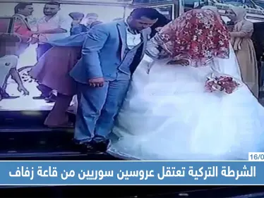 لهذا السبب: الشرطة التركية تعتقل عروسين سوريين من قاعة زفاف وسط إسطنبول !! - وكالة ستيب نيوز