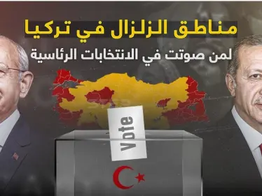 مناطق الزلزال في تركيا.. لمن صوتت في الانتخابات الرئاسية - وكالة ستيب نيوز