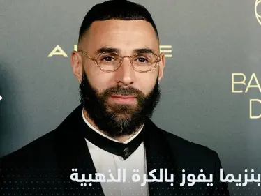 كريم بنزيما يفوز بجائزة الكرة الذهبية لأفضل لاعب بالعالم في عام 2022 - وكالة ستيب نيوز