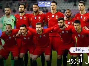 البرتغال.. كرة أوروبا الجميلة - وكالة ستيب نيوز