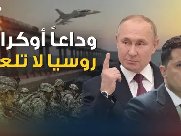 أوكرانيا تلعب بنار بوتين والعالم ينتظر الرد - وكالة ستيب نيوز