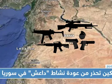 بكين تحذر من عودة نشاط "داعش" في سوريا، ومراسل ستيب يؤكد نشاط التنظيم على الأرض فعلياً - وكالة ستيب نيوز