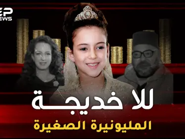 للا خديجة أصغر أميرة مليونيرة بالعالم.. مدللة يتسابق مسؤولو المغرب لتقبيل يدها، ما هي تفاصيل حياتها - وكالة ستيب نيوز