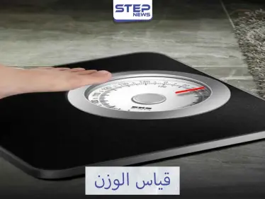 أدق ميزان لقياس الوزن - وكالة ستيب نيوز