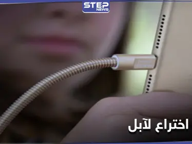 شركة آبل تطوّر كابلات صلبة لتجنب التلف.. و تسعى للحصول على براءة اختراع - وكالة ستيب نيوز