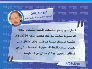 المبعوث الأممي يكشف عن تعيين اثنين من المعارضة والنظام لرئاسة اللجنة الدستورية - وكالة ستيب نيوز