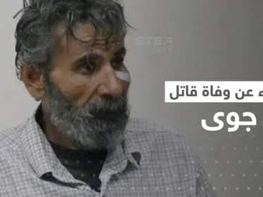 لغز آخر في قصة جوى استنبولي.. أنباء عن وفاة قاتلها بظروف غامضة في سوريا - وكالة ستيب نيوز