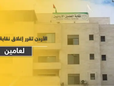 السلطات تغلق نقابة المعلمين الأردنية لمدّة عامين.. والأمن يقتحم مقرها الرئيسي - وكالة ستيب نيوز