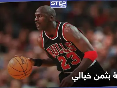 ثمن خيالي لـ بطاقة رياضية تحمل توقيع الأسطورة جوردان بيعت بهذا السعر - وكالة ستيب نيوز