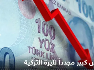 انخفاض كبير مجدداً لليرة التركية أمام الدولار - وكالة ستيب نيوز