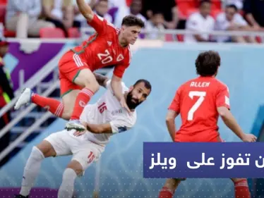 فوز دراماتيكي لإيران على ويلز يبقي حظوظها بالمونديال بمباراة حملت أول حالة طرد - وكالة ستيب نيوز