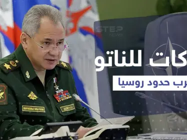 شويغو يتحدث عن تحركات للناتو قرب حدود روسيا ويكشف خطته القادمة - وكالة ستيب نيوز