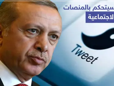 أردوغان يعلن عزمه إغلاق مواقع التواصل الاجتماعي.. والأتراك غاضبون على تويتر - وكالة ستيب نيوز