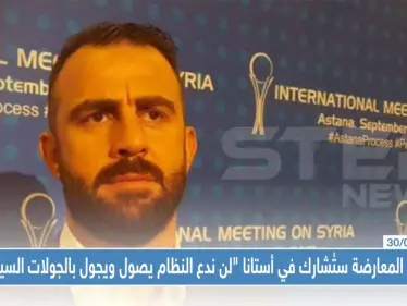 فصائل المعارضة سنُشارك في أستانا و "لن ندع النظام يصول ويجول بالجولات السياسية" - وكالة ستيب نيوز