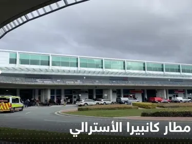 شاهد|| مطار كانبيرا الأسترالي يتحول لثكنة عسكرية بعد حادثة إطلاق نار واعتقال المشتبه به - وكالة ستيب نيوز
