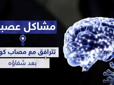 خلل عصبي بالدماغ قد يرافق من شفي من كورونا - وكالة ستيب نيوز