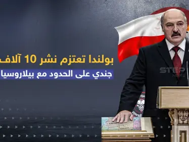 بولندا تعتزم نشر 10 آلاف جندي على الحدود مع بيلاروسيا - وكالة ستيب نيوز