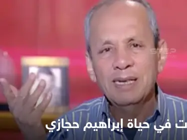 وفاته أثارت حزن المصريين.. محطات في حياة الصحفي الراحل إبراهيم حجازي مؤسس الأهرام الرياضي - وكالة ستيب نيوز