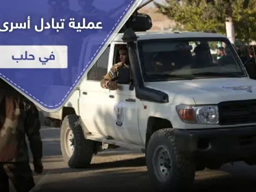 الإفراج عن جاسوسة لحزب الله في عملية تبادل أسرى مع قوات المعارضة المدعومة تركيّاً - وكالة ستيب نيوز