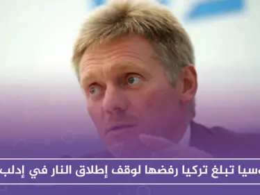 روسيا تبلغ تركيا رفضها لوقف إطلاق النار في إدلب وتعترف بالتنسيق معها عسكرياً - وكالة ستيب نيوز