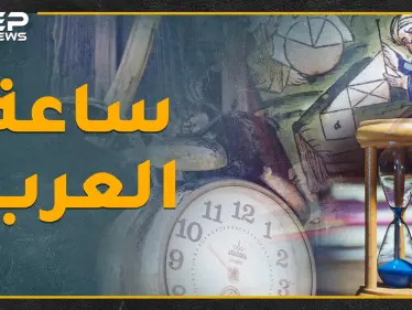 العربيّ إذا قال "أقابلك الثانية نهاراً" فالموعد السابعة.. العرب القدماء عرفوا الساعة وخط غرينتش! - وكالة ستيب نيوز