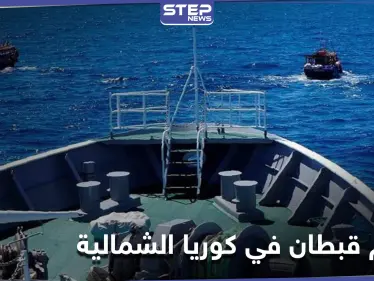 رمياً بالرصاص.. إعدام قبطان في كوريا الشمالية استمع إلى "البث الممنوع" - وكالة ستيب نيوز