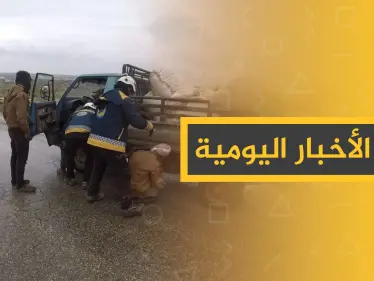 نشرة الأخبار اليومية  – الأحد 12 - 01 - 2020 - وكالة ستيب نيوز