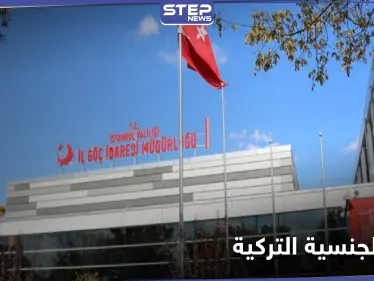 شطب طلبات الجنسية التركية لآلاف السوريين بشكل مفاجئ.. وناشطون يوضحون - وكالة ستيب نيوز