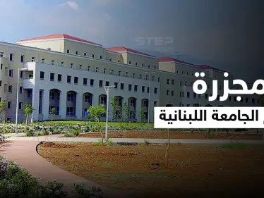 بالفيديو|| كشف مجزرة "غريبة" بحرم الجامعة اللبنانية وداعش يطلّ برأسه في طرابلس شمالاً والمخابرات تتدخل - وكالة ستيب نيوز