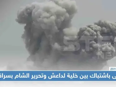 ثمانية قتلى بينهم نساء وأطفال باشتباك بين خلية لداعش وتحرير الشام بسراقب - وكالة ستيب نيوز