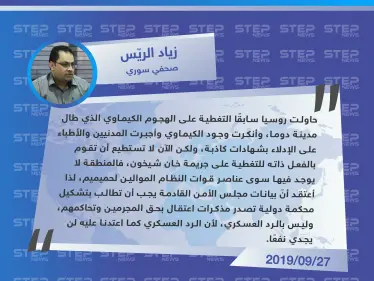 صحفي سوري: الرد العسكري على النظام السوري عقب ثبوت قيامه بهجمات كيماوية لن يجدي نفعًا - وكالة ستيب نيوز