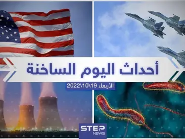 ملخص أخبار اليوم – الأربعاء 19/10/2022 - وكالة ستيب نيوز
