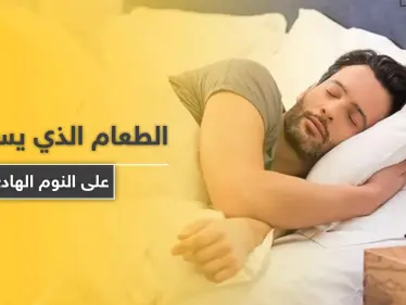 تعرف على الطعام الذي يساعدك على النوم الهادئ.. ويجنبك مخاطر قلة النوم القاتلة - وكالة ستيب نيوز