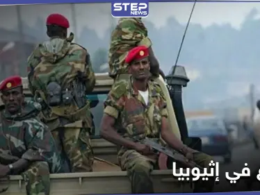 مخاوف من صراع طويل.. إثيوبيا تصعّد عسكريًا في إقليم تيجراي بعد إعلان حالة الطوارئ - وكالة ستيب نيوز