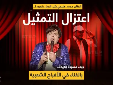 الفنان محمد هنيدي يعلن اعتزال الفن ويتحدى فاندام في مباراة دون قوانين والأخير يرد - وكالة ستيب نيوز