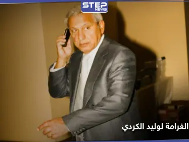 وليد الكردي زوج عمة ملك الأردن أمام القضاء.. سجن لسنوات وغرامة بالملايين - وكالة ستيب نيوز