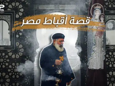 ما لا تعرفه عن أقباط مصر ... أكبر طائفة مسيحية عربية في أكبر بلد مسلم عربي - وكالة ستيب نيوز