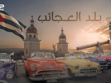 العدو اللدود للولايات المتحدة وبلد السيجار الفاخر .. كوبا وقصة الانعزال عن العالم - وكالة ستيب نيوز