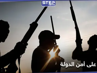 مسلحون يهاجمون مفرزة أمن الدولة بريف القنيطرة ويصادرون أسلحتهم ويعتقلون عنصراً - وكالة ستيب نيوز