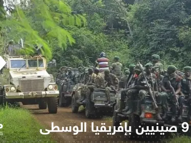 قتلى وجرحى صينيين بإفريقيا الوسطى بهجوم مسلح.. وتقرير يكشف التفاصيل - وكالة ستيب نيوز