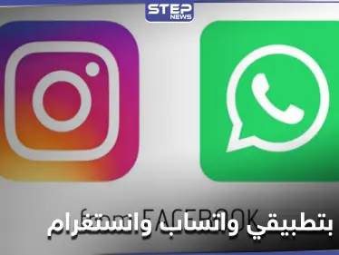 عطل مفاجئ يصيب واتساب وانستغرام وتطبيقات تواصل أخرى يثير ريبة المستخدمين - وكالة ستيب نيوز