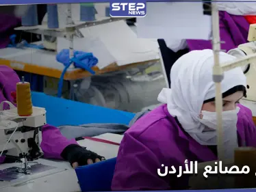 تحرش جنسي و"عبودية".. الغارديان تكشف عن فظائع في مصانع الأردن بحق عمال بينهم سوريين - وكالة ستيب نيوز