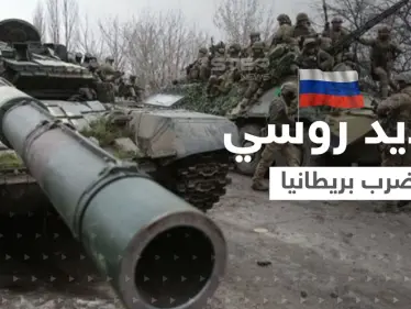 روسيا تهدد بضرب أهداف داخل بريطانيا والمسؤولين البريطانيين في كييف - وكالة ستيب نيوز