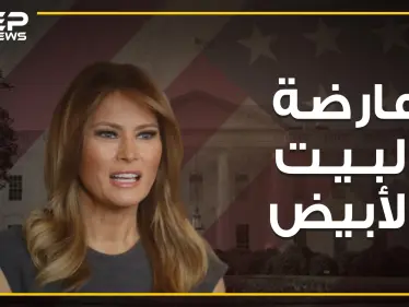 عارضة الأزياء وابنة السائق. من فتاة في نوادي التعري لسيدة البيت الأبيض، ما لا تعرفه عن ميلانيا ترامب - وكالة ستيب نيوز